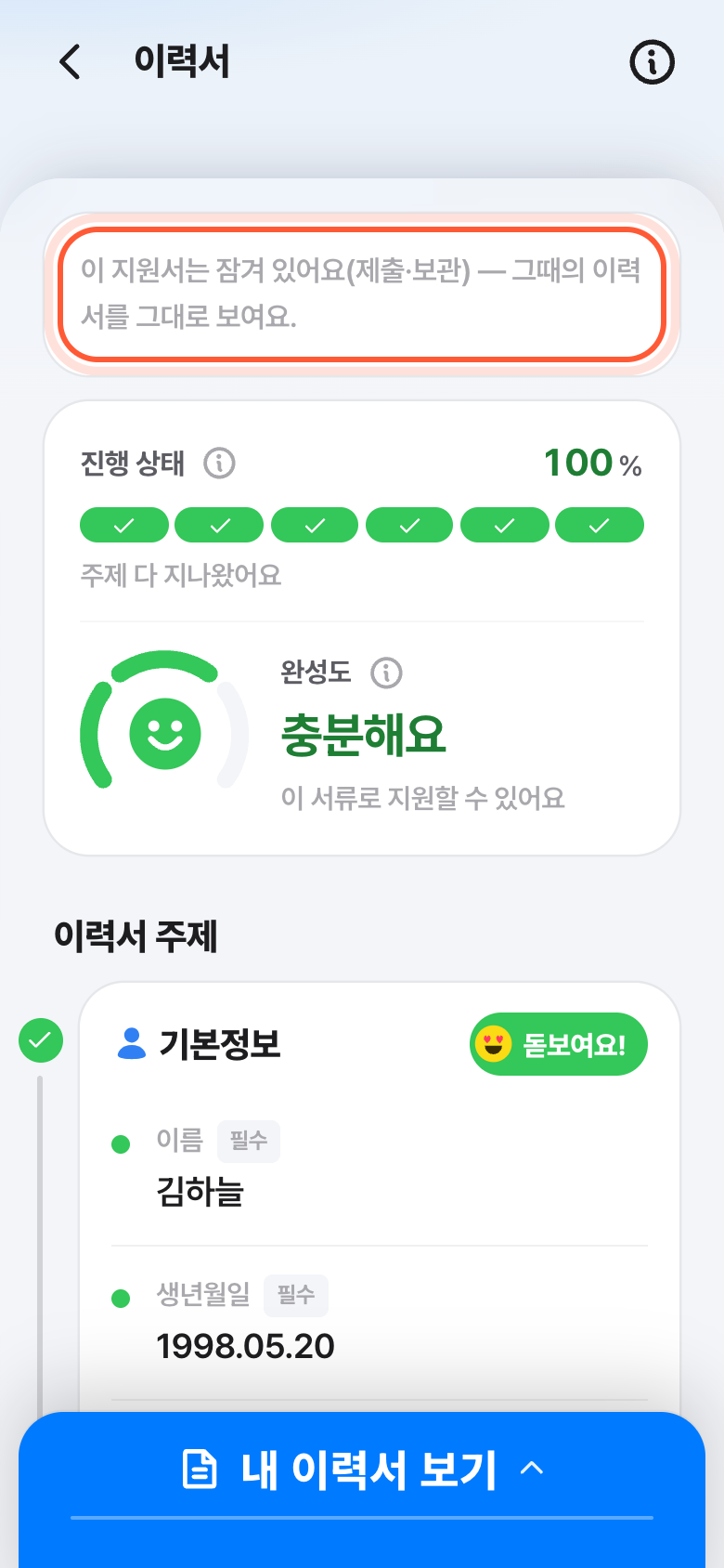보낸 지원서의 이력서 화면. 이 지원서는 잠겨 있어요 안내 카드가 강조돼 있다.