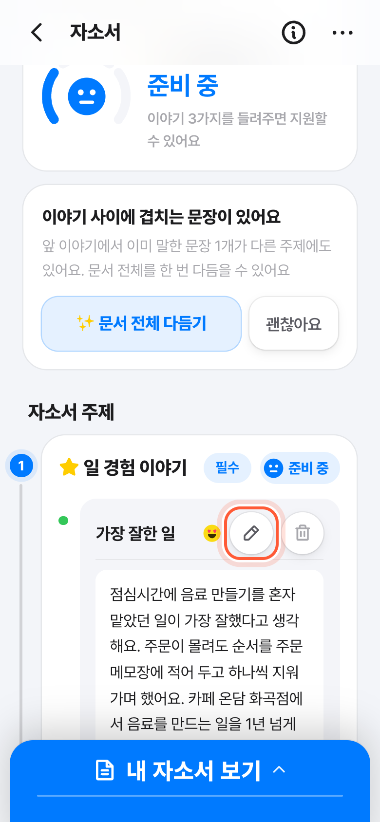 자소서 화면의 이야기 카드. 이야기 제목 옆 연필 버튼이 강조돼 있다.