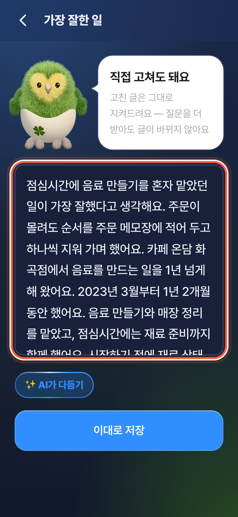 이야기 고치는 화면. 직접 고쳐도 돼요 아래 글 칸이 강조돼 있다.