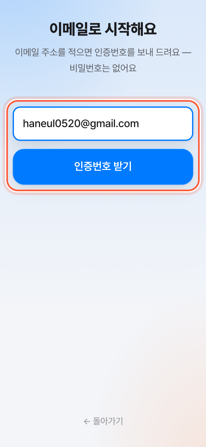 이메일로 시작해요 화면. 이메일 칸과 인증번호 받기 버튼이 강조돼 있다.