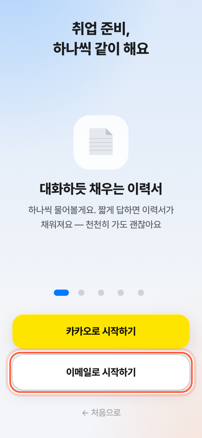 시작 버튼들. 이메일로 시작하기 버튼이 강조돼 있다.