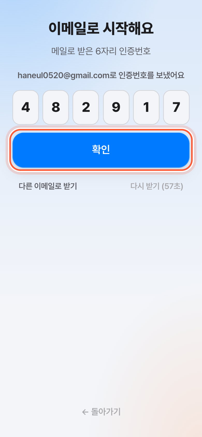 이메일로 시작해요 화면의 인증번호 칸. 확인 버튼이 강조돼 있다.