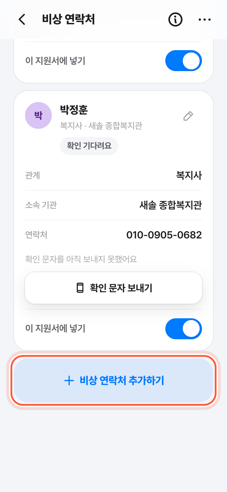 비상 연락처 화면. 비상 연락처 추가하기 버튼이 강조돼 있다.