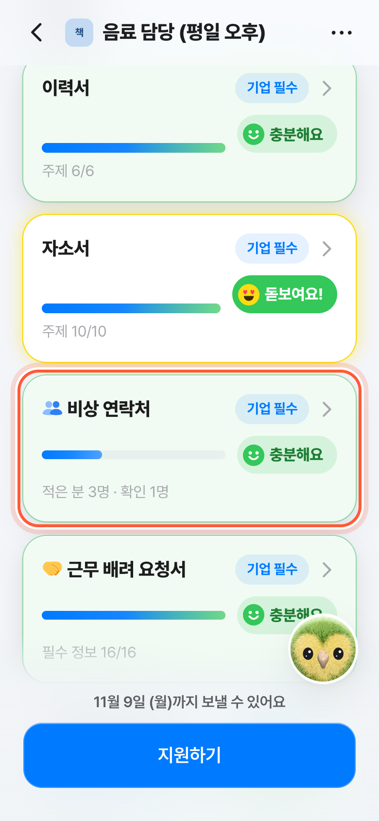 지원서의 내 서류 목록. 비상 연락처 카드가 강조돼 있다.