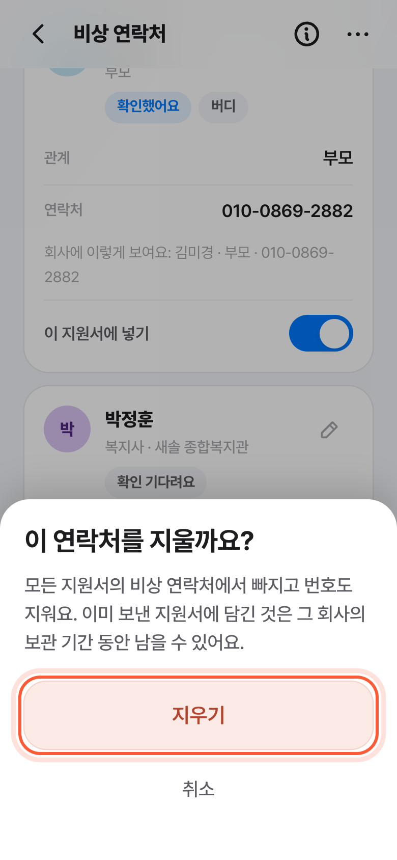 이 연락처를 지울까요? 확인 창. 빨간 지우기 버튼이 강조돼 있다.