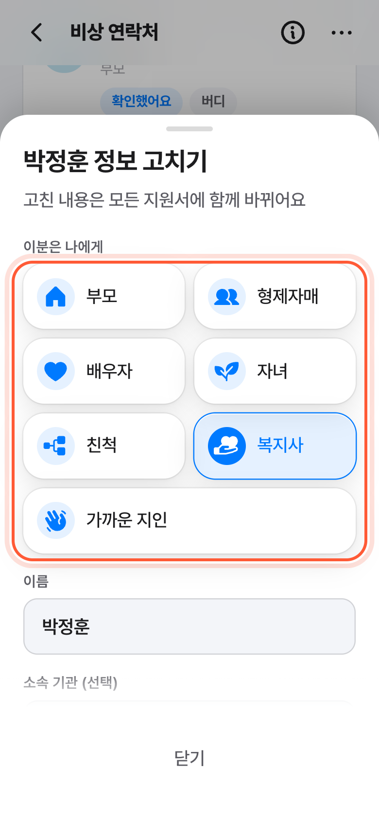 비상 연락처 정보 고치기 창. 이분은 나에게 아래 관계 버튼들이 강조돼 있다.