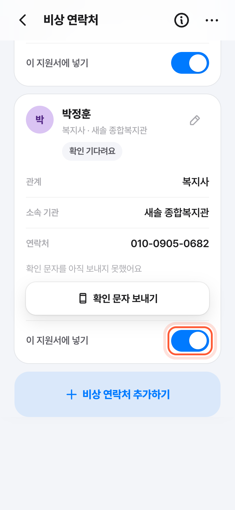 비상 연락처 화면의 그분 카드 아래. 이 지원서에 넣기 스위치가 강조돼 있다.