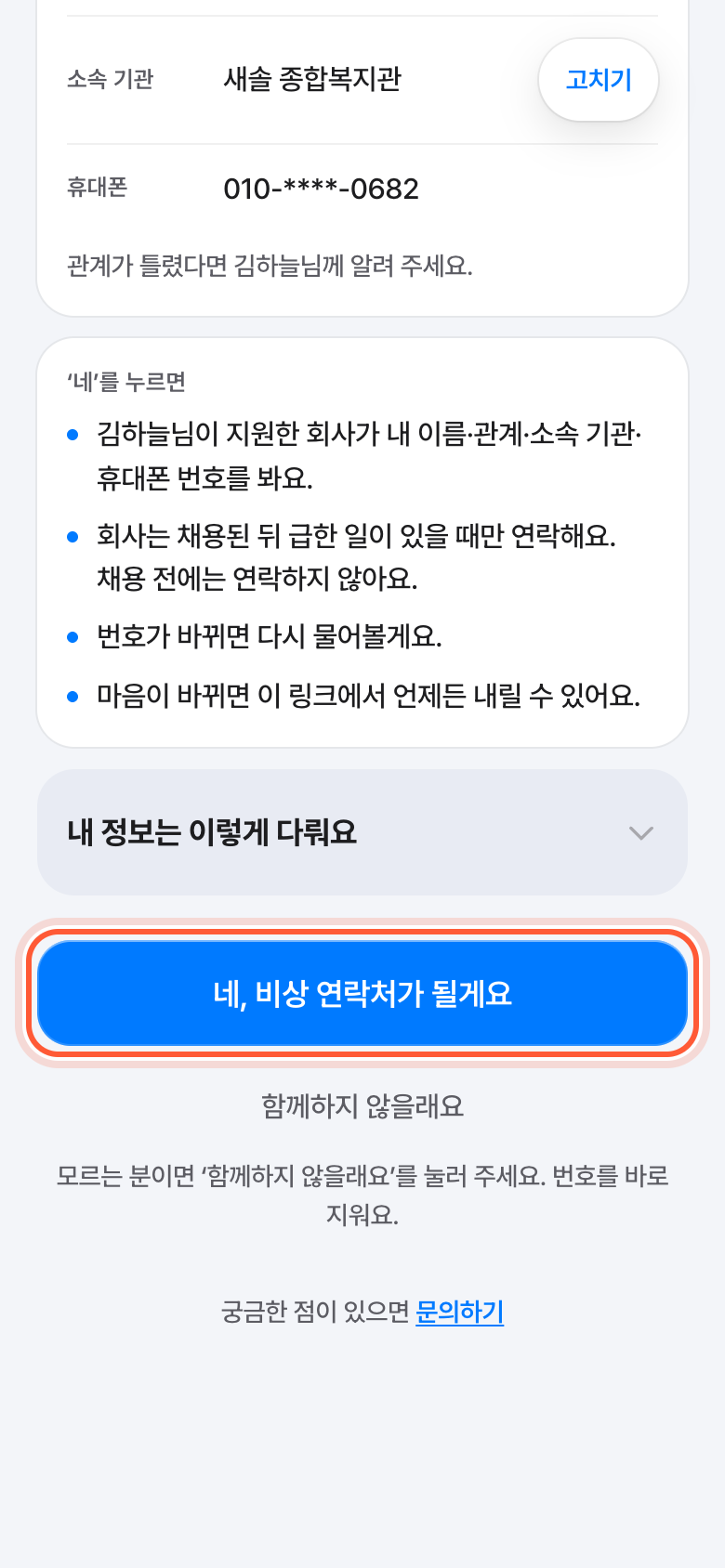 비상 연락처 확인 화면 아래쪽. 네, 비상 연락처가 될게요 버튼이 강조돼 있다.