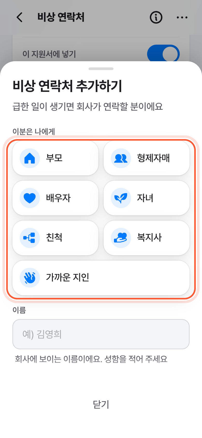비상 연락처 추가하기 창. 이분은 나에게 아래 관계 버튼들이 강조돼 있다.