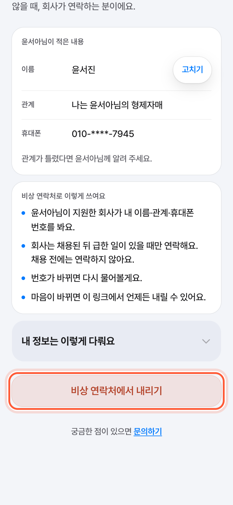 비상 연락처 확인 화면 아래쪽. 빨간 비상 연락처에서 내리기 버튼이 강조돼 있다.