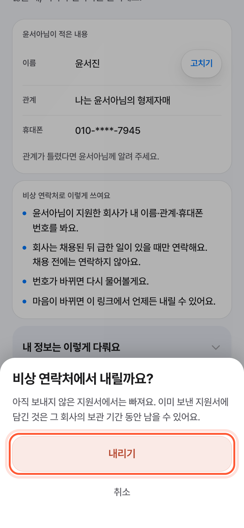 비상 연락처에서 내릴까요? 확인 창. 빨간 내리기 버튼이 강조돼 있다.