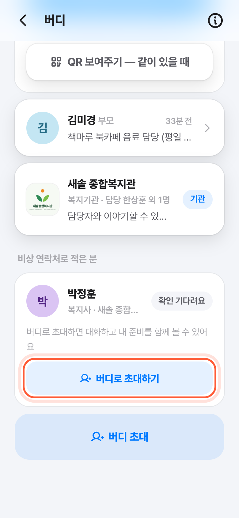 버디 화면의 비상 연락처로 적은 분 카드. 버디로 초대하기 버튼이 강조돼 있다.
