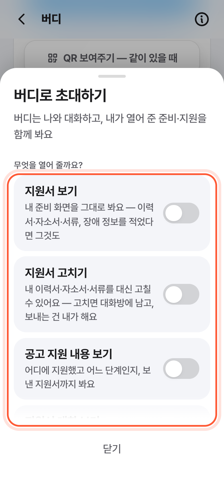 버디로 초대하기 창. 무엇을 열어 줄까요? 아래 스위치들이 강조돼 있다.