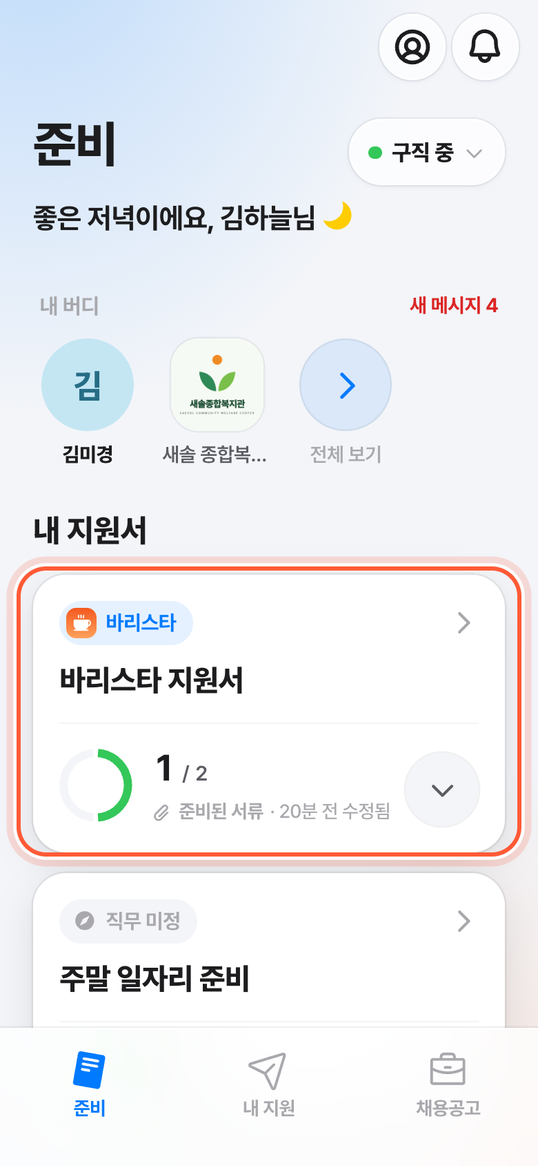 준비 화면. 내 지원서 아래 지원서 카드 한 장이 강조돼 있다.