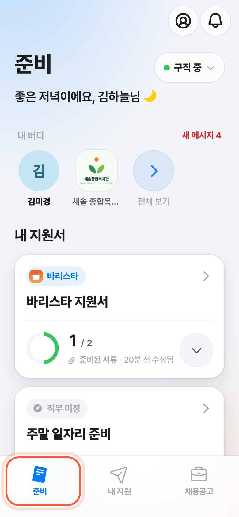 화면 아래 탭 줄. 준비 탭이 강조돼 있다.