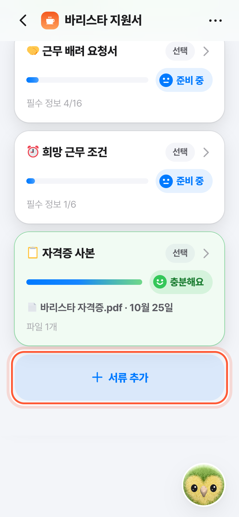 지원서의 내 서류 목록 아래. 서류 추가 버튼이 강조돼 있다.