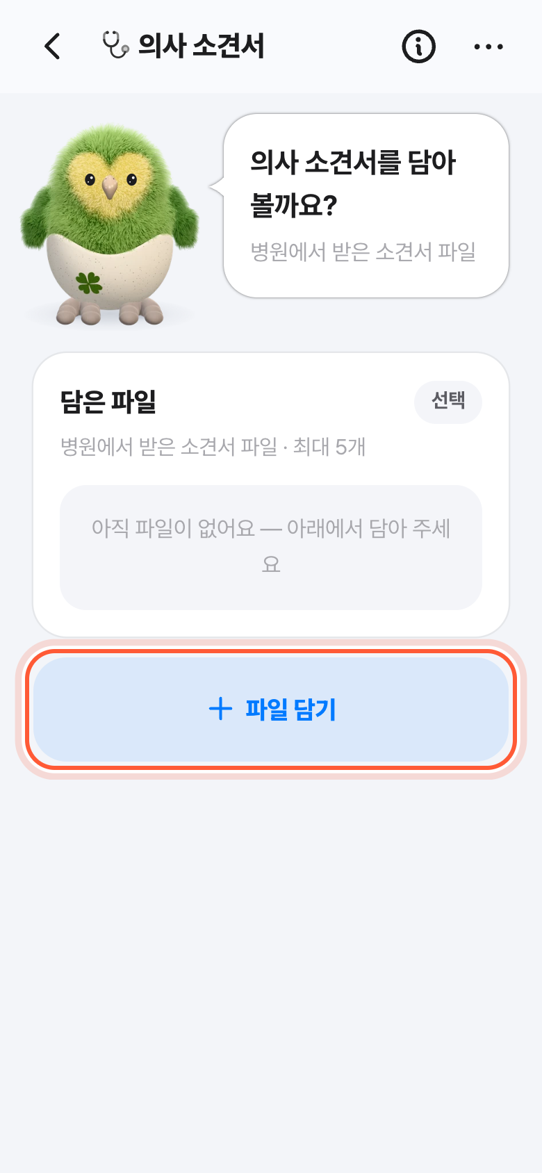 의사 소견서 화면. 파일 담기 버튼이 강조돼 있다.