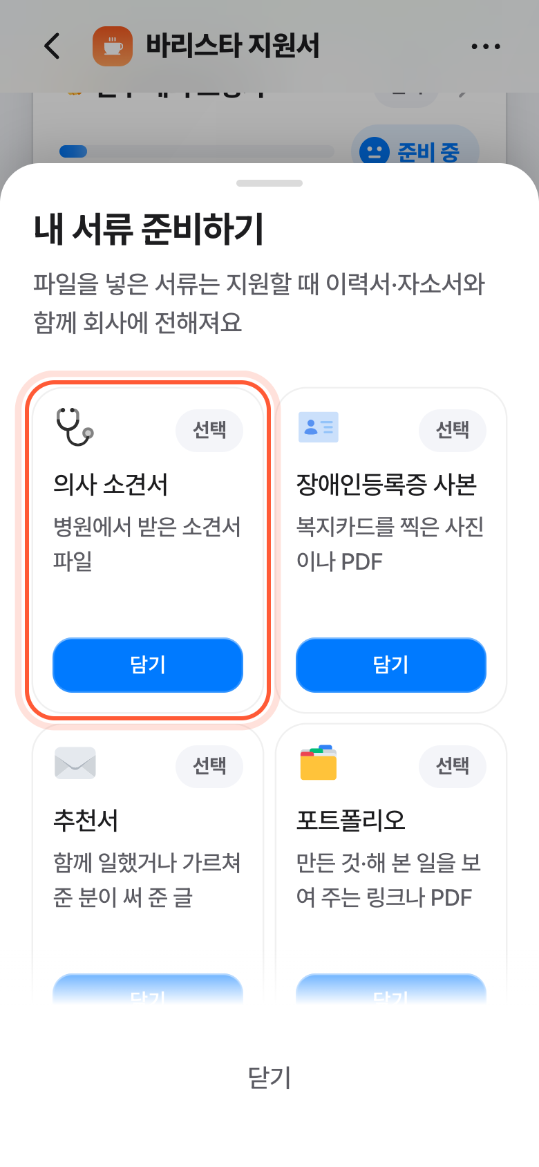 내 서류 준비하기 창. 담기 버튼이 있는 의사 소견서 카드가 강조돼 있다.