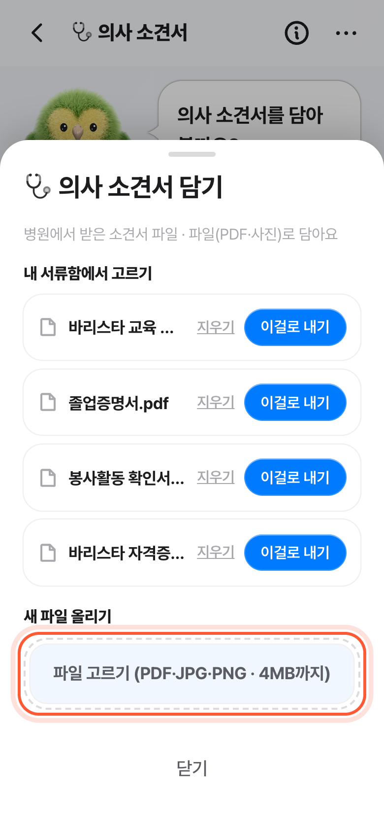 의사 소견서 담기 창. 파일 고르기 버튼이 강조돼 있다.