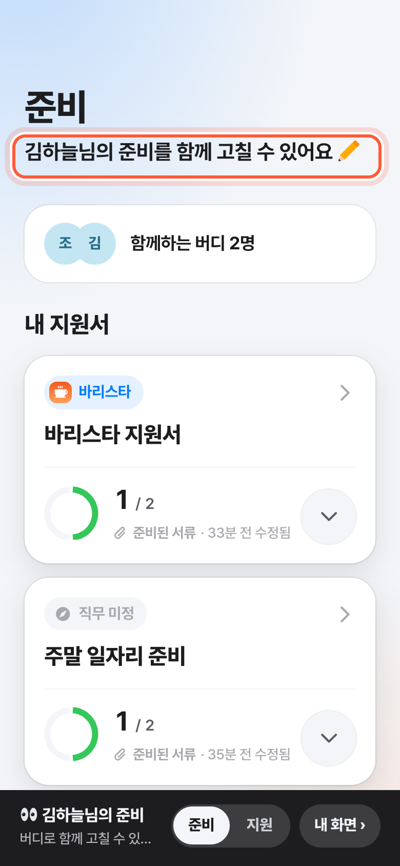 그분의 준비 화면. 그분의 준비를 함께 고칠 수 있다는 인사가 강조돼 있다.