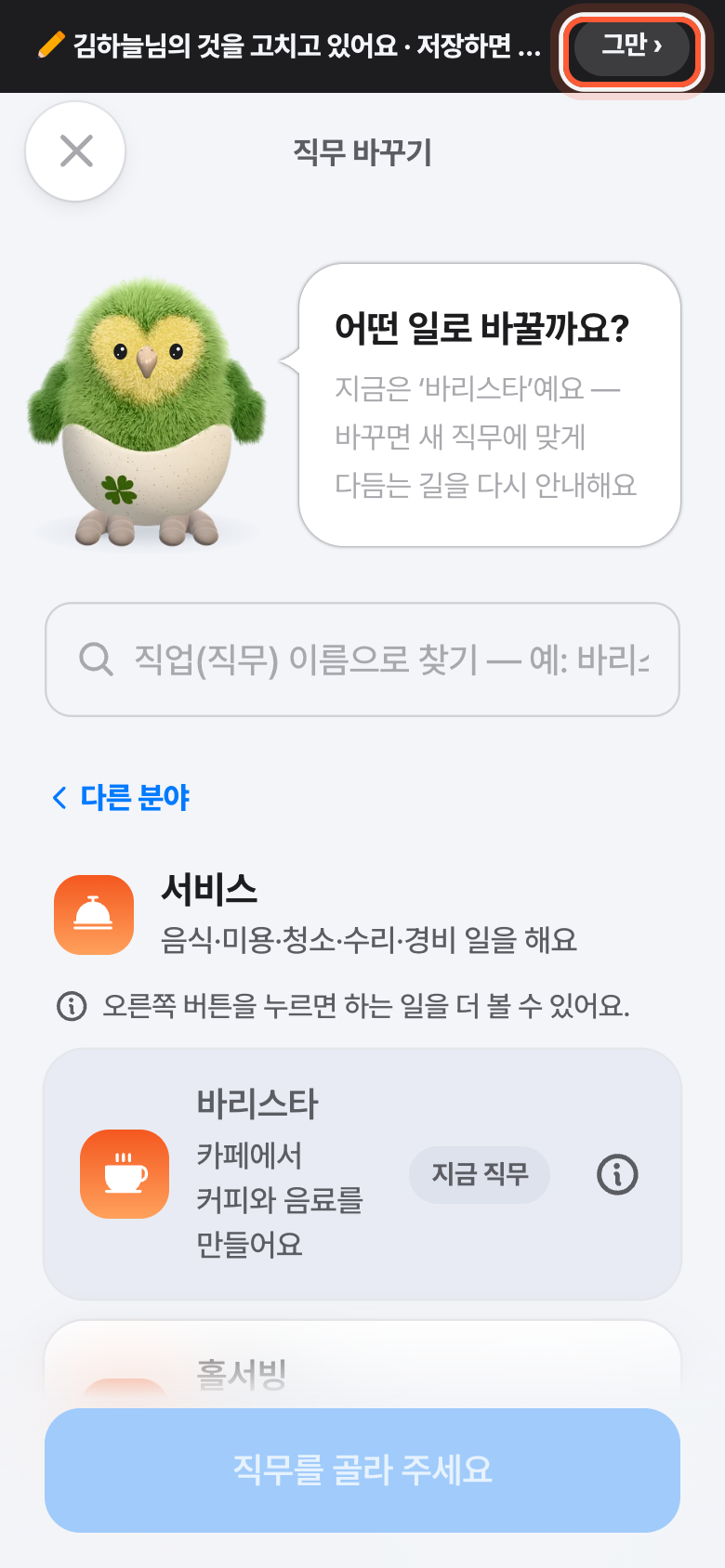 고치는 화면 맨 위 띠. 그분의 것을 고치고 있다는 글 옆 그만 버튼이 강조돼 있다.