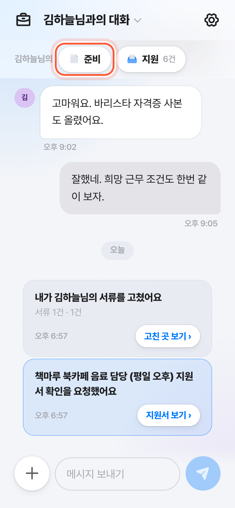 버디 대화방 위쪽. 그분 이름 옆 준비 버튼이 강조돼 있다.