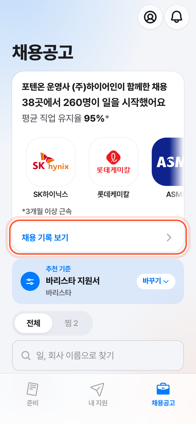 채용공고 탭 맨 위의 채용 기록 배너. 채용 기록 보기 줄이 강조돼 있다.