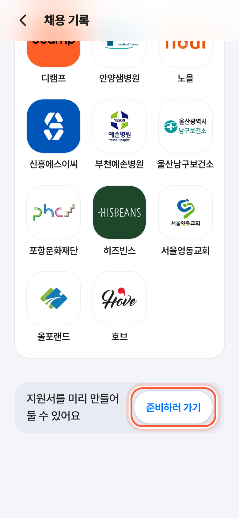 채용 기록 화면 맨 아래. 준비하러 가기 버튼이 강조돼 있다.