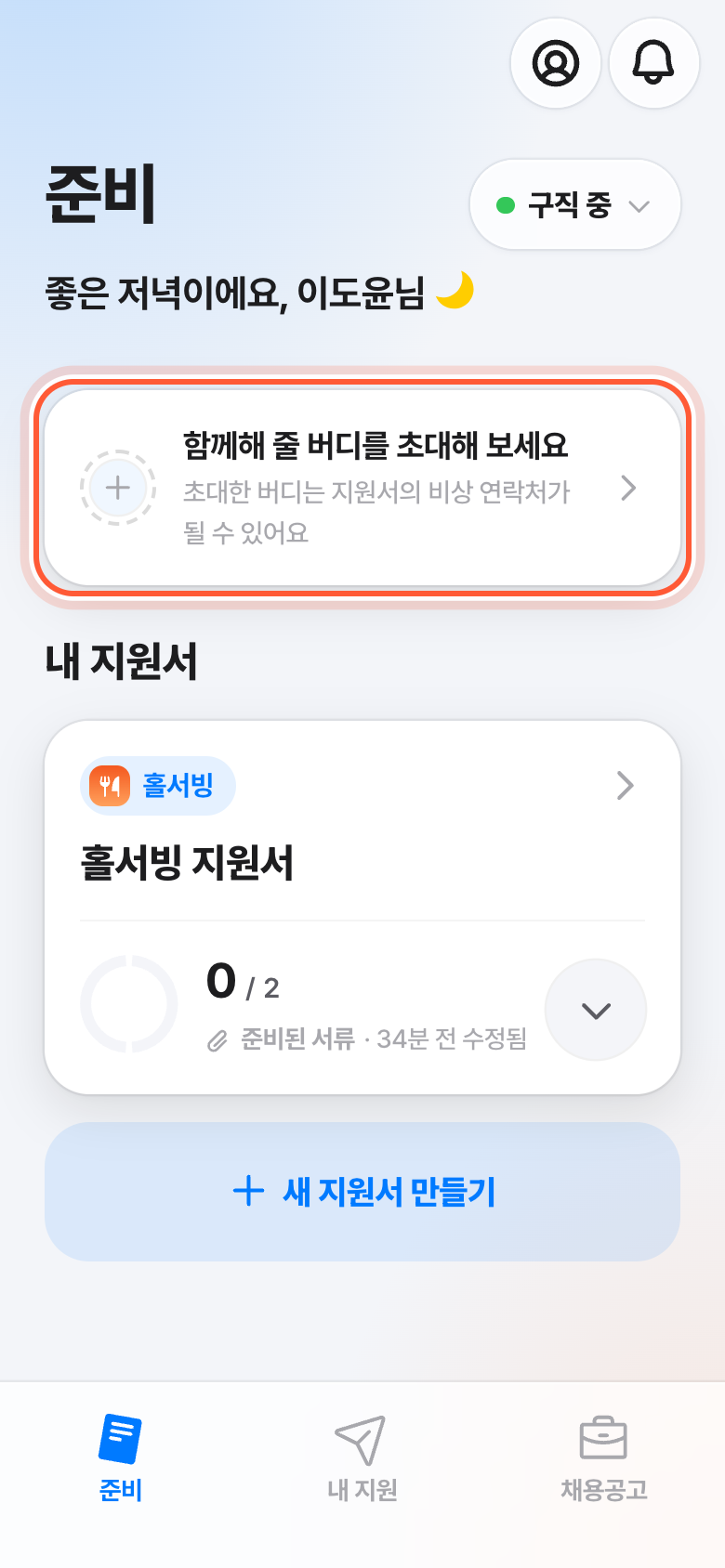 준비 화면의 버디 칸. 함께해 줄 버디를 초대해 보세요 버튼이 강조돼 있다.