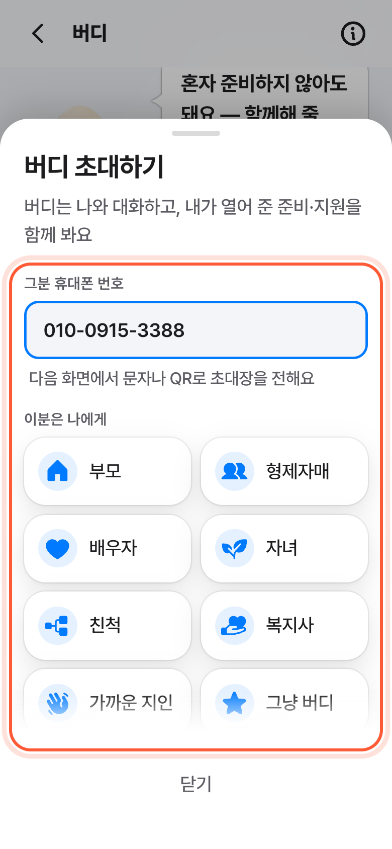버디 초대하기 창의 위쪽. 그분 휴대폰 번호 칸과 이분은 나에게 관계 칸들이 강조돼 있다.