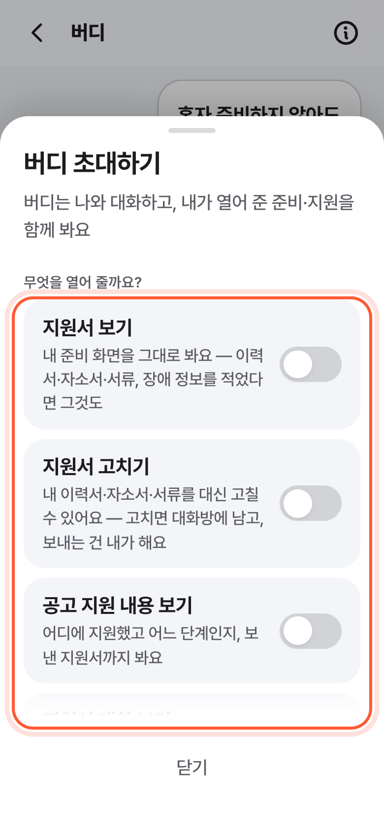 버디 초대하기 창. 무엇을 열어 줄까요? 아래 스위치들이 강조돼 있다.