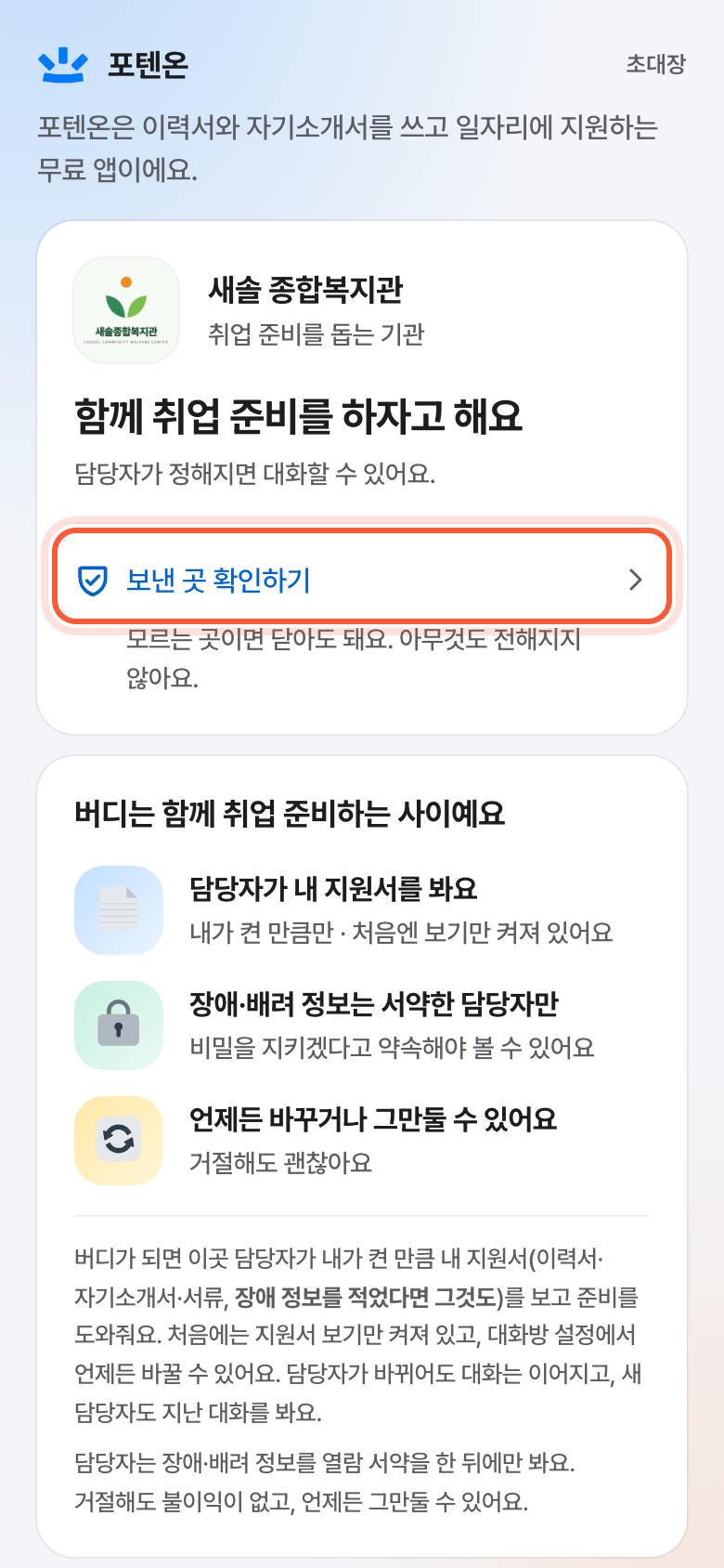 초대 화면의 보낸 곳 카드. 보낸 곳 확인하기 줄이 강조돼 있다.
