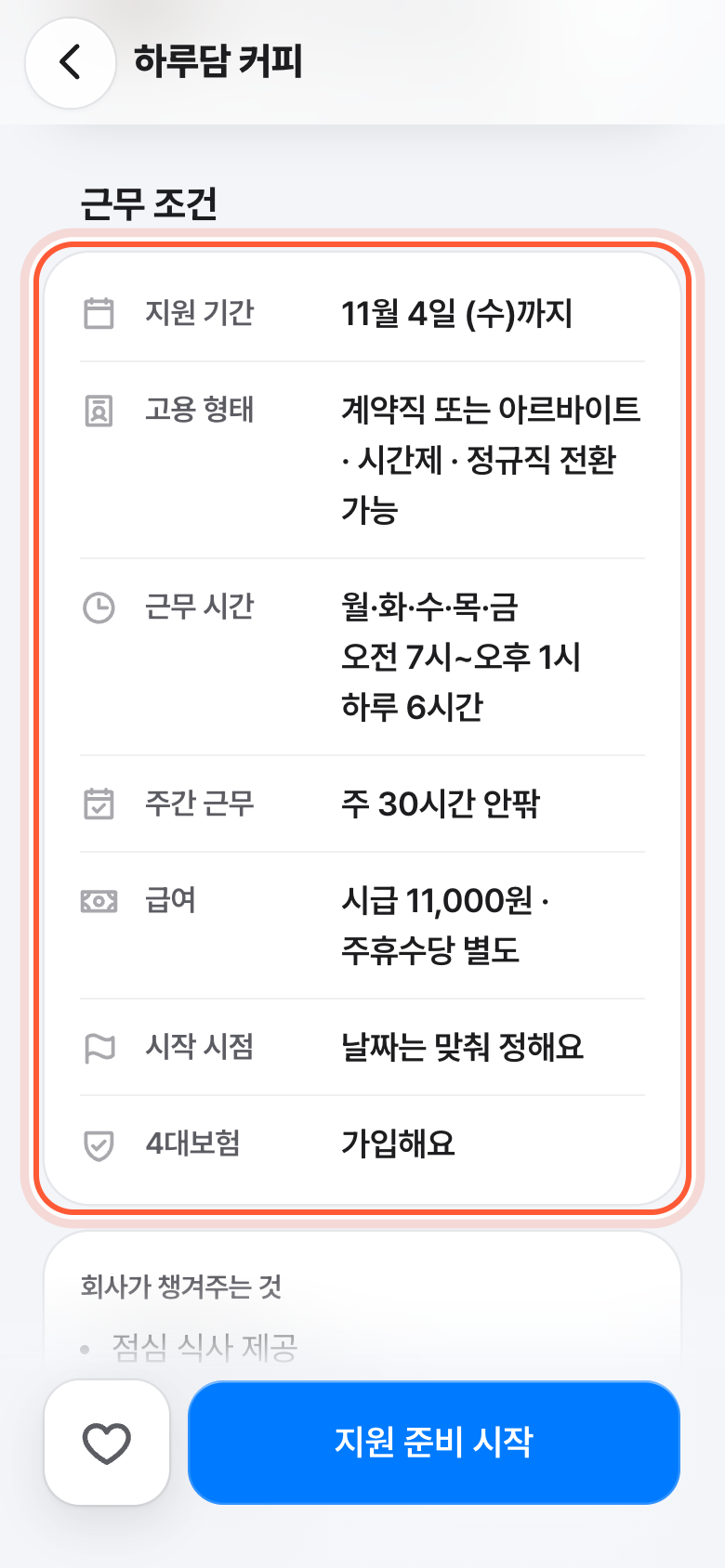 공고 화면의 근무 조건 칸. 지원 기간, 근무 시간, 급여가 적힌 근무 조건 카드가 강조돼 있다.