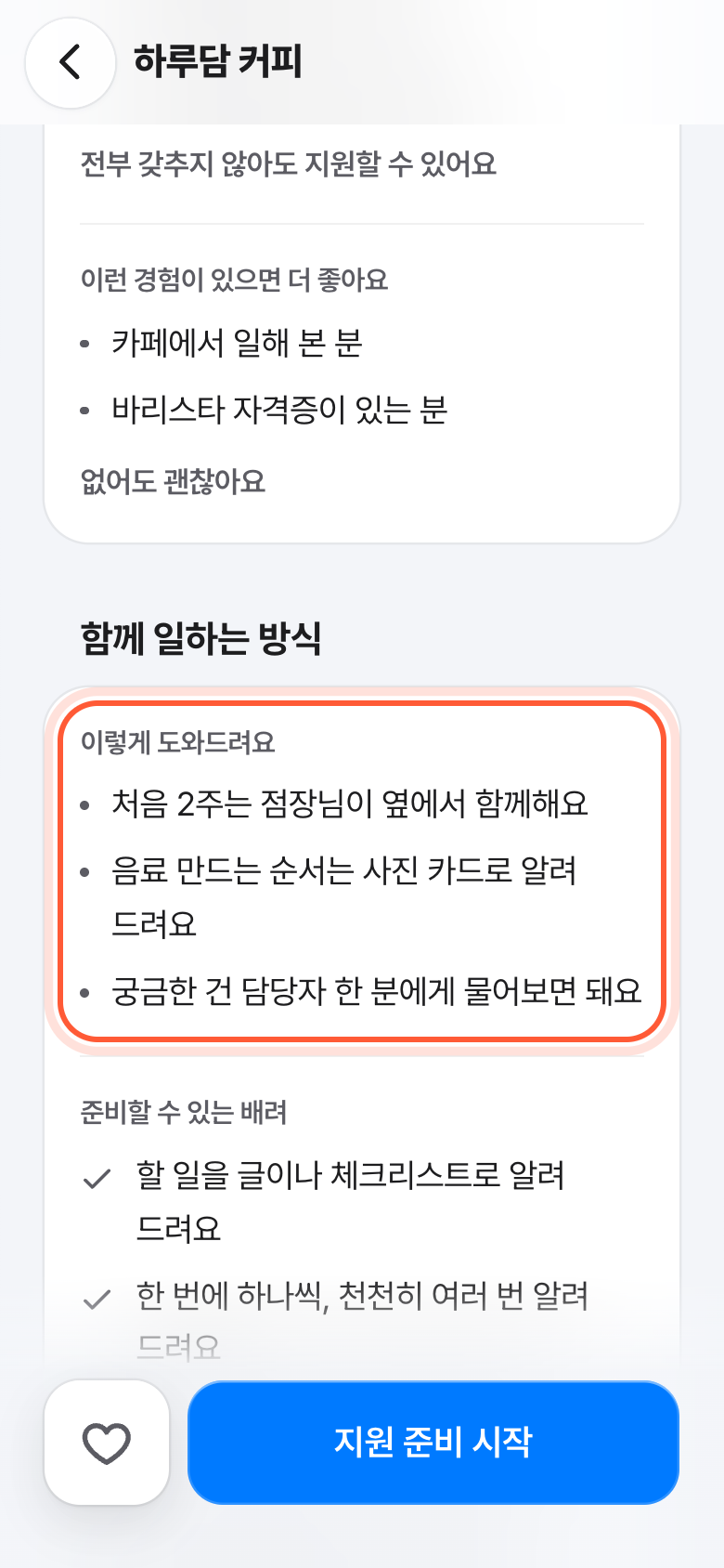 공고 화면의 함께 일하는 방식 칸. 이렇게 도와드려요 목록이 강조돼 있다.
