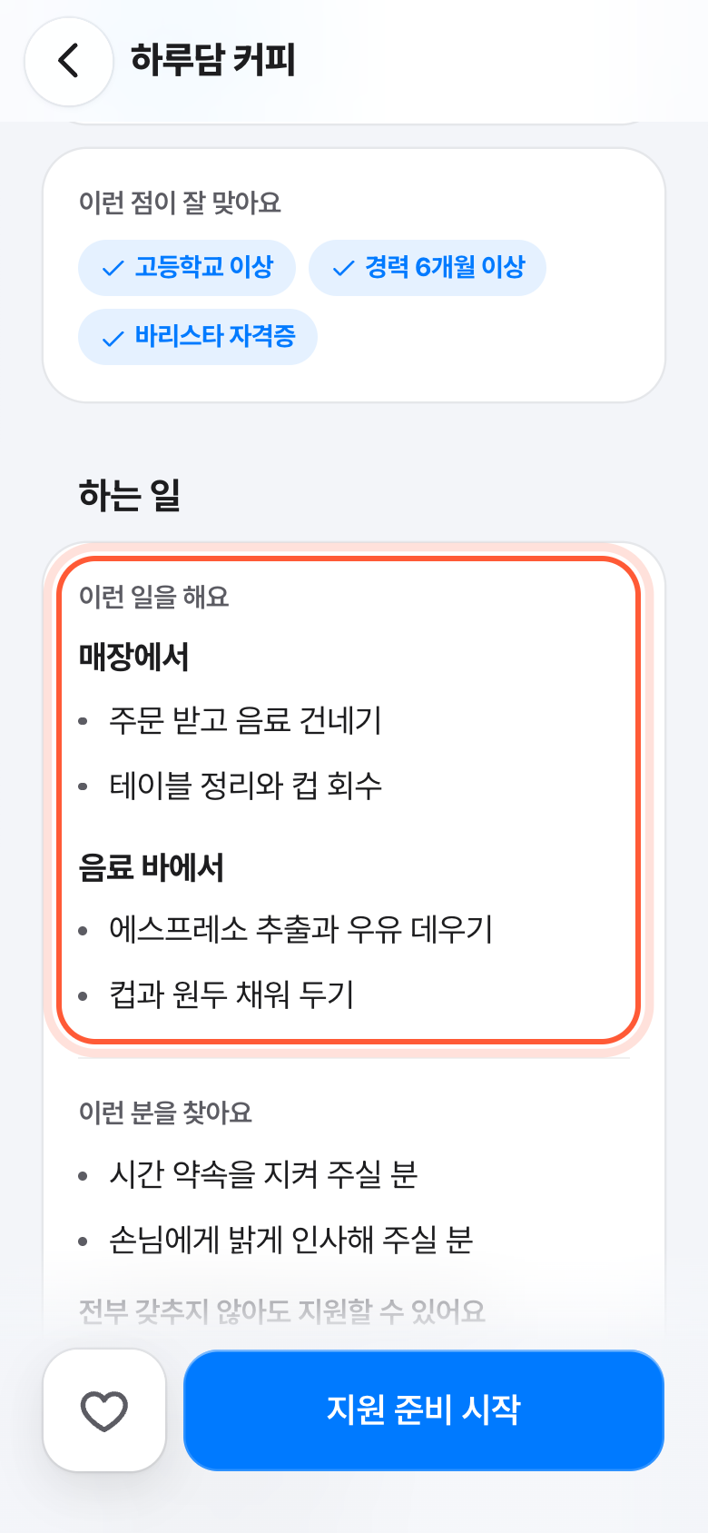 공고 화면의 하는 일 칸. 이런 일을 해요 목록이 강조돼 있다.