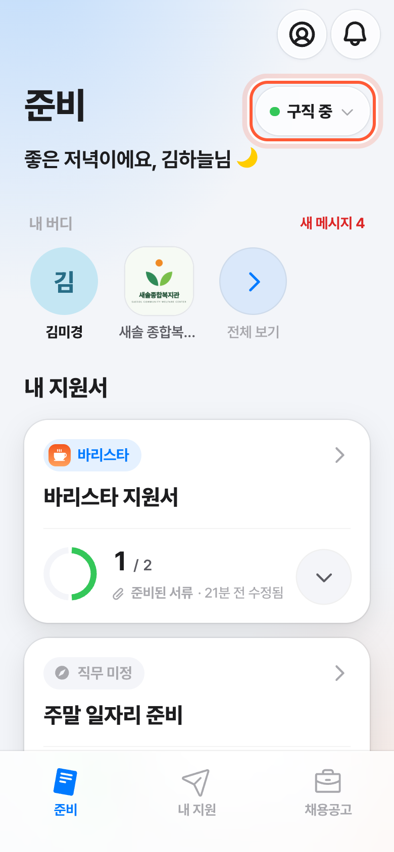 준비 화면 제목 옆. 구직 중 상태 버튼이 강조돼 있다.