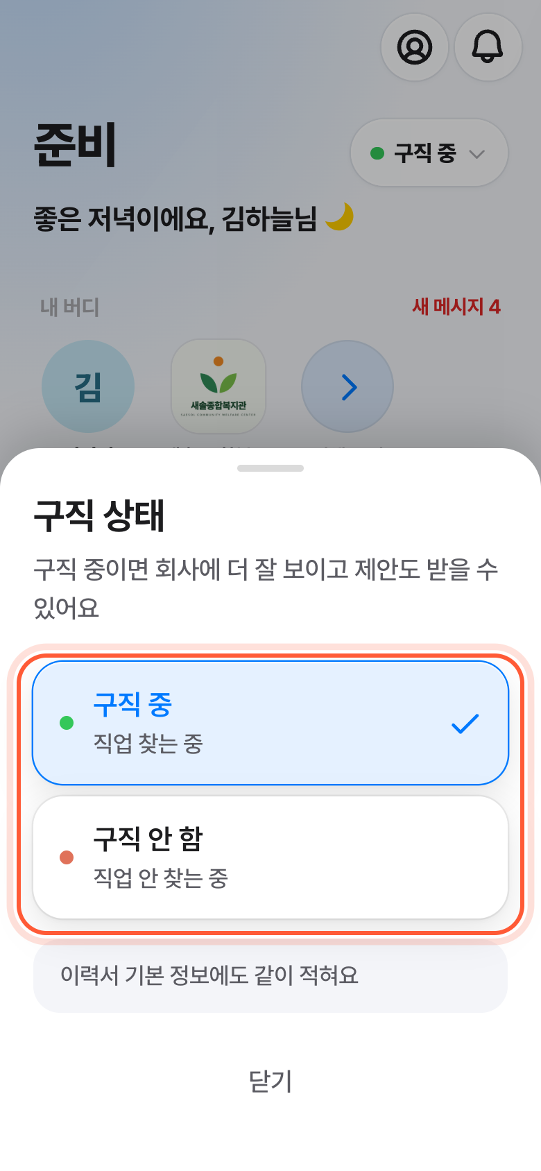 구직 상태 창. 구직 중과 구직 안 함 줄이 강조돼 있다.
