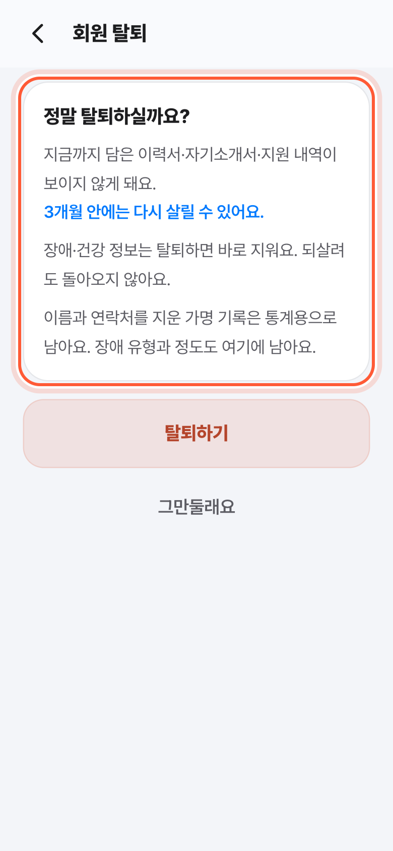 회원 탈퇴 화면. 정말 탈퇴하실까요? 안내 카드가 강조돼 있다.