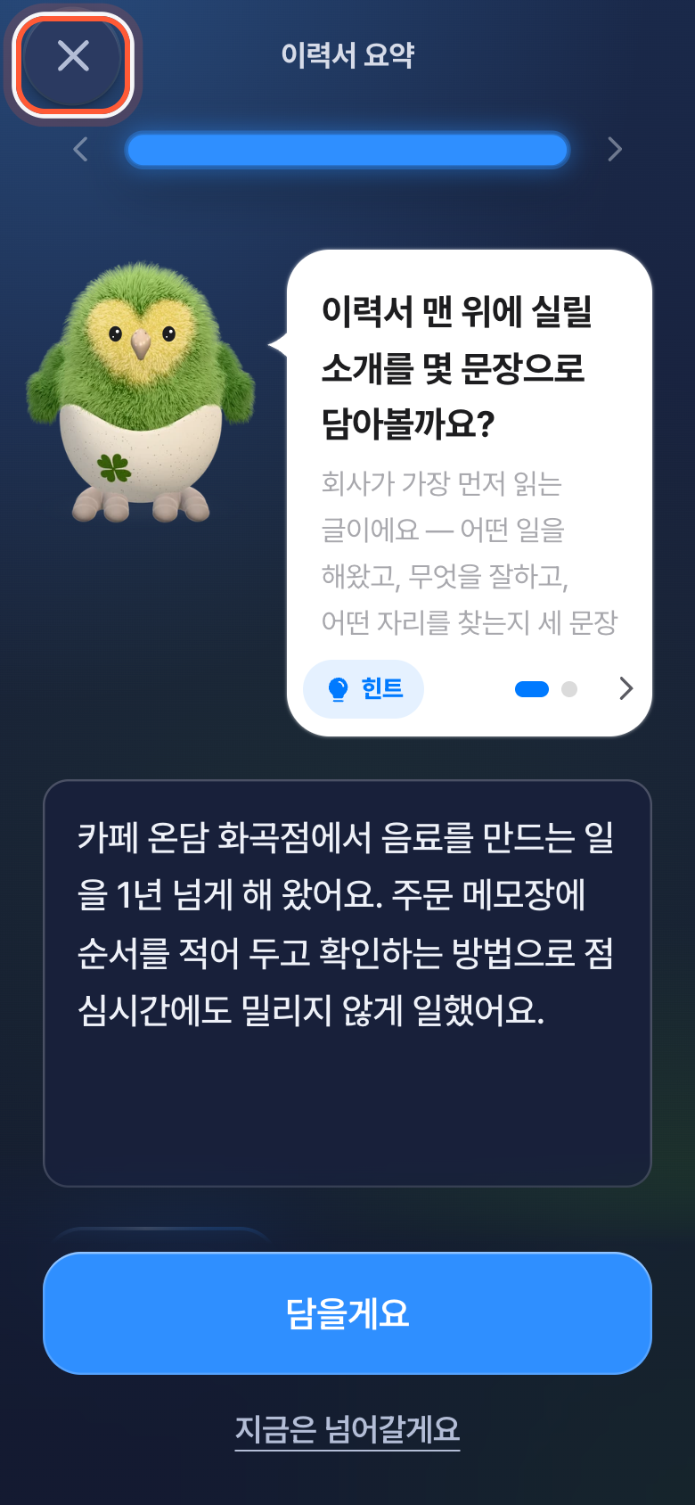 질문 화면 왼쪽 위. X 모양 나가기 버튼이 강조돼 있다.