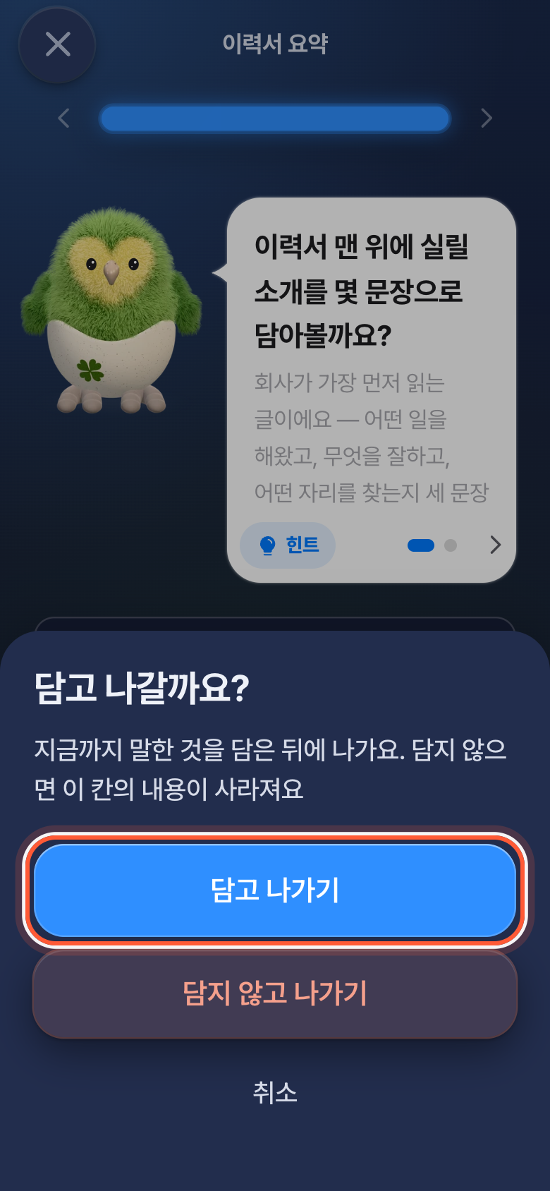 담고 나갈까요? 확인 창. 담고 나가기 버튼이 강조돼 있다.