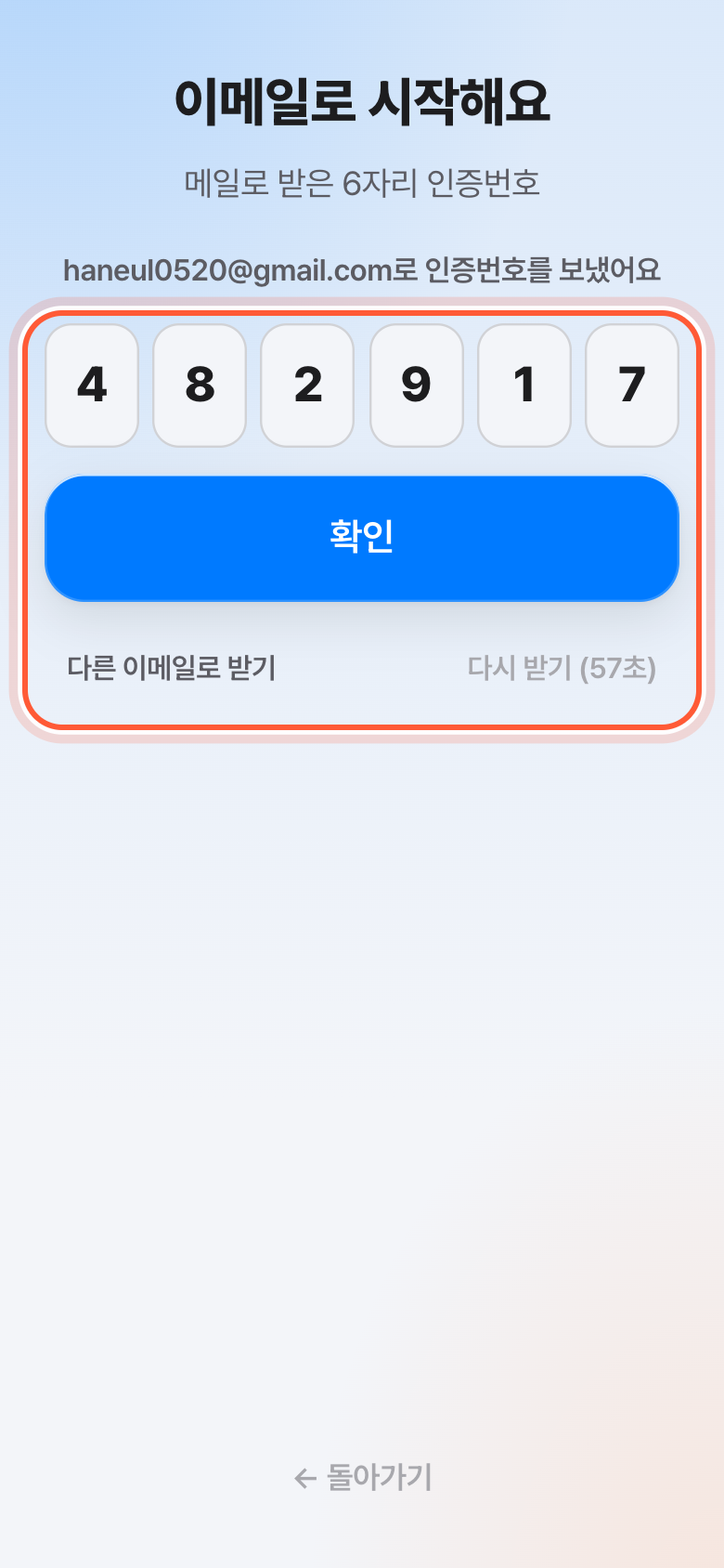 이메일로 시작해요 화면의 인증번호 칸. 확인 버튼이 강조돼 있다.