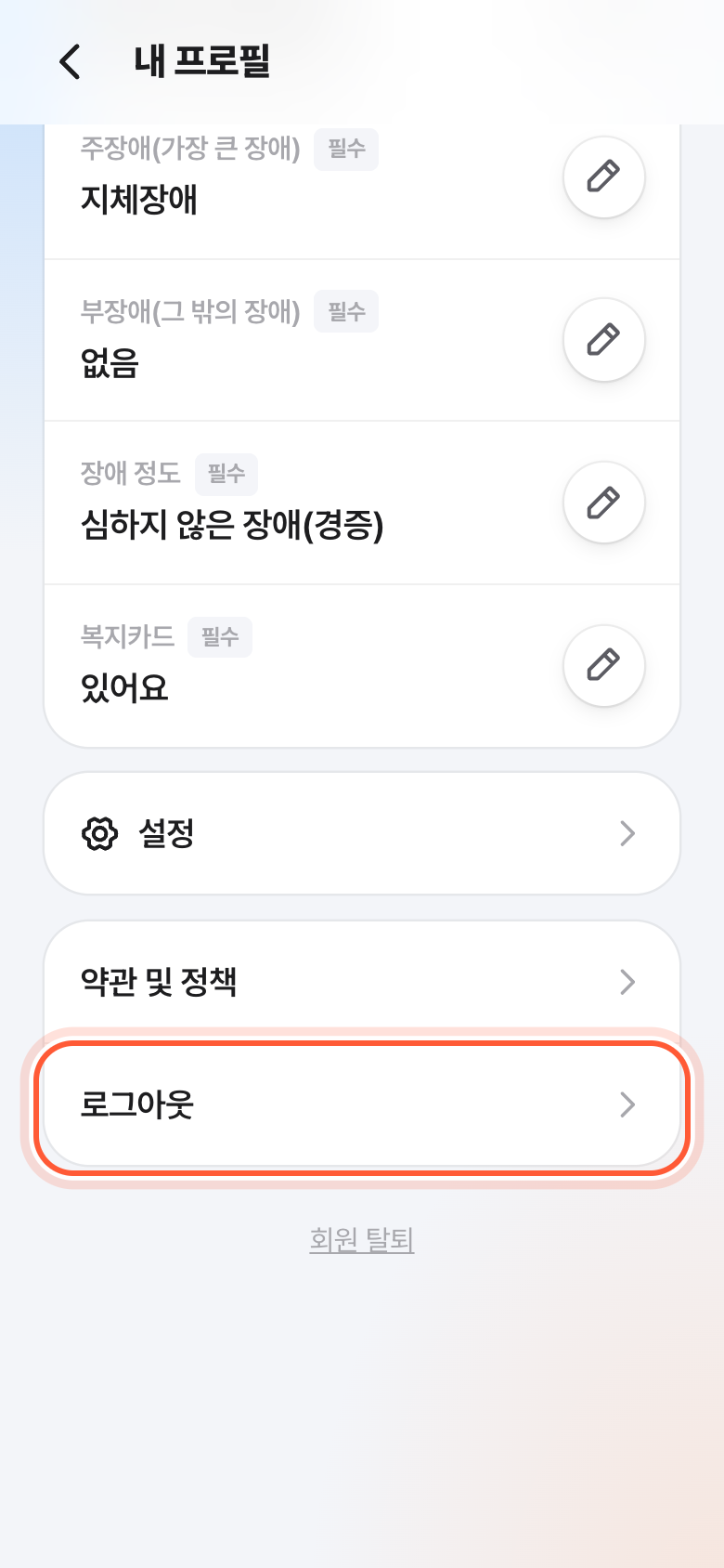 내 프로필 화면 아래쪽. 약관 및 정책 아래 로그아웃 줄이 강조돼 있다.