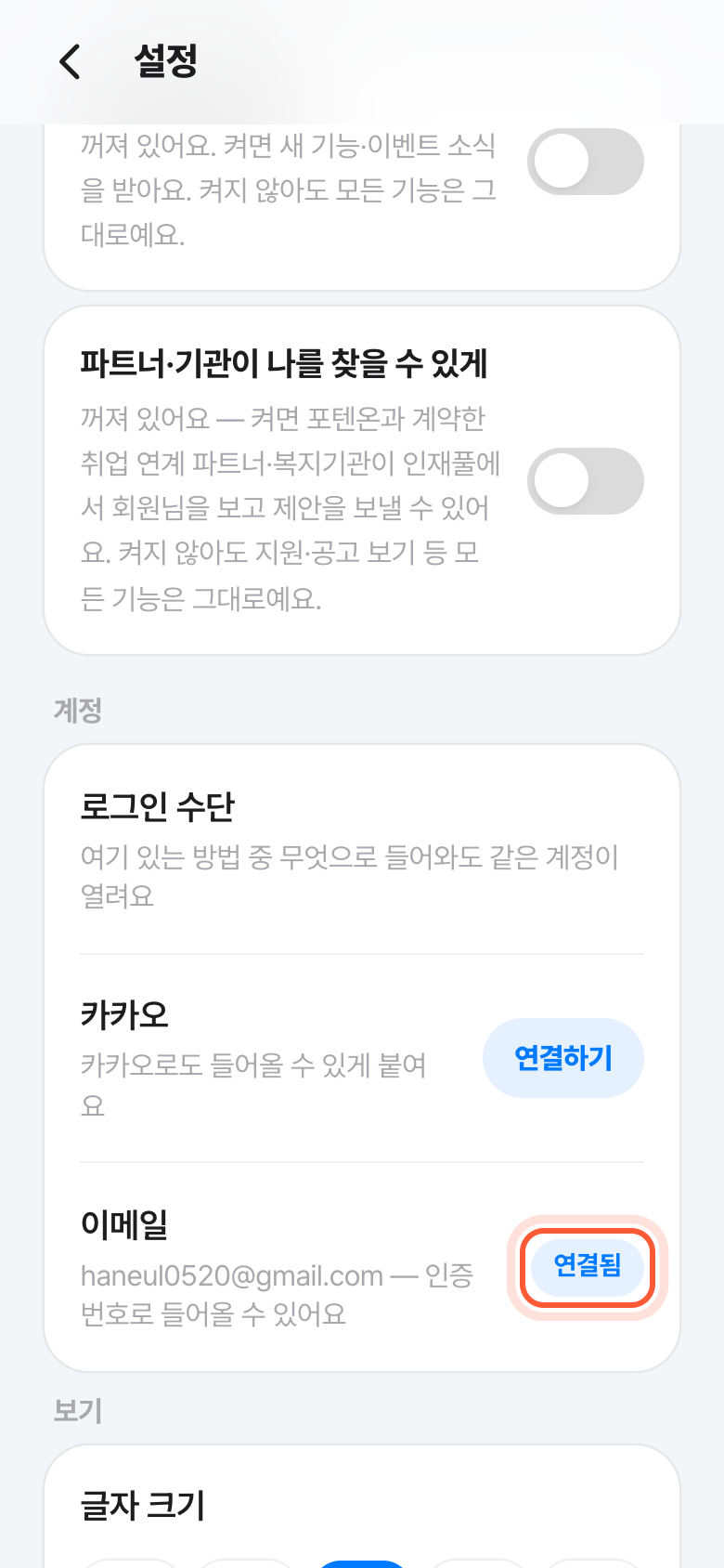 설정 화면의 계정 칸. 이메일 줄의 연결됨 표시가 강조돼 있다.