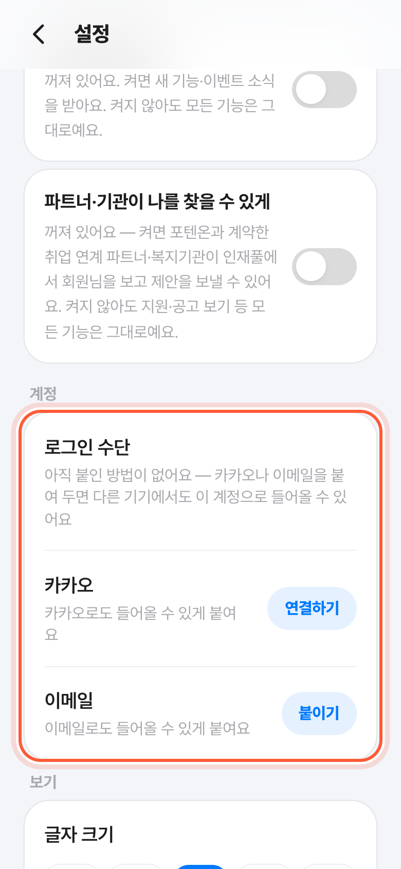 설정 화면의 계정 칸. 로그인 수단과 카카오, 이메일 줄이 강조돼 있다.