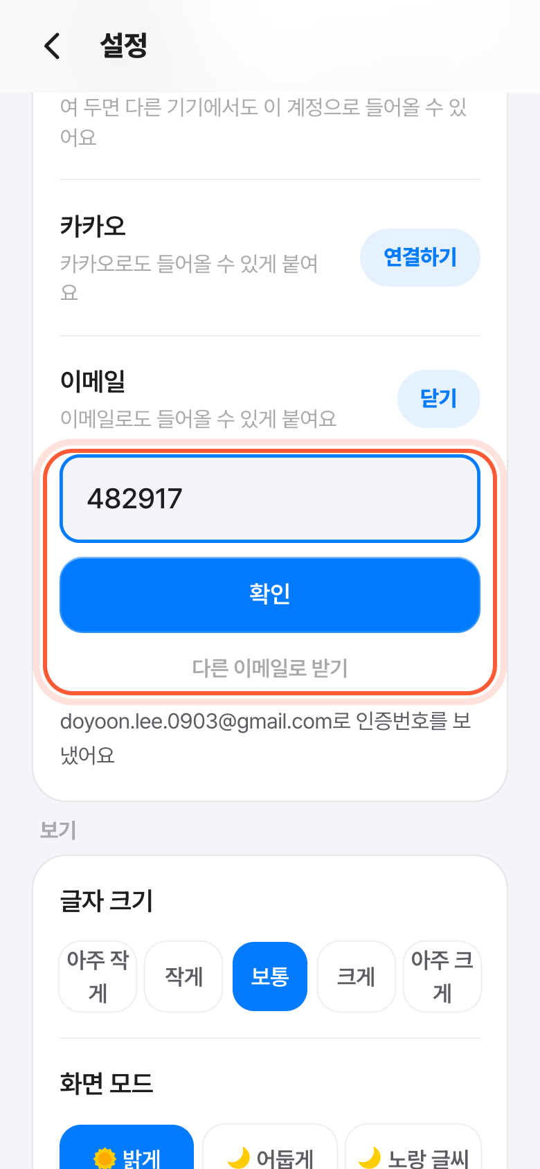 설정 화면의 이메일 줄. 인증번호 칸과 확인 버튼이 강조돼 있다.