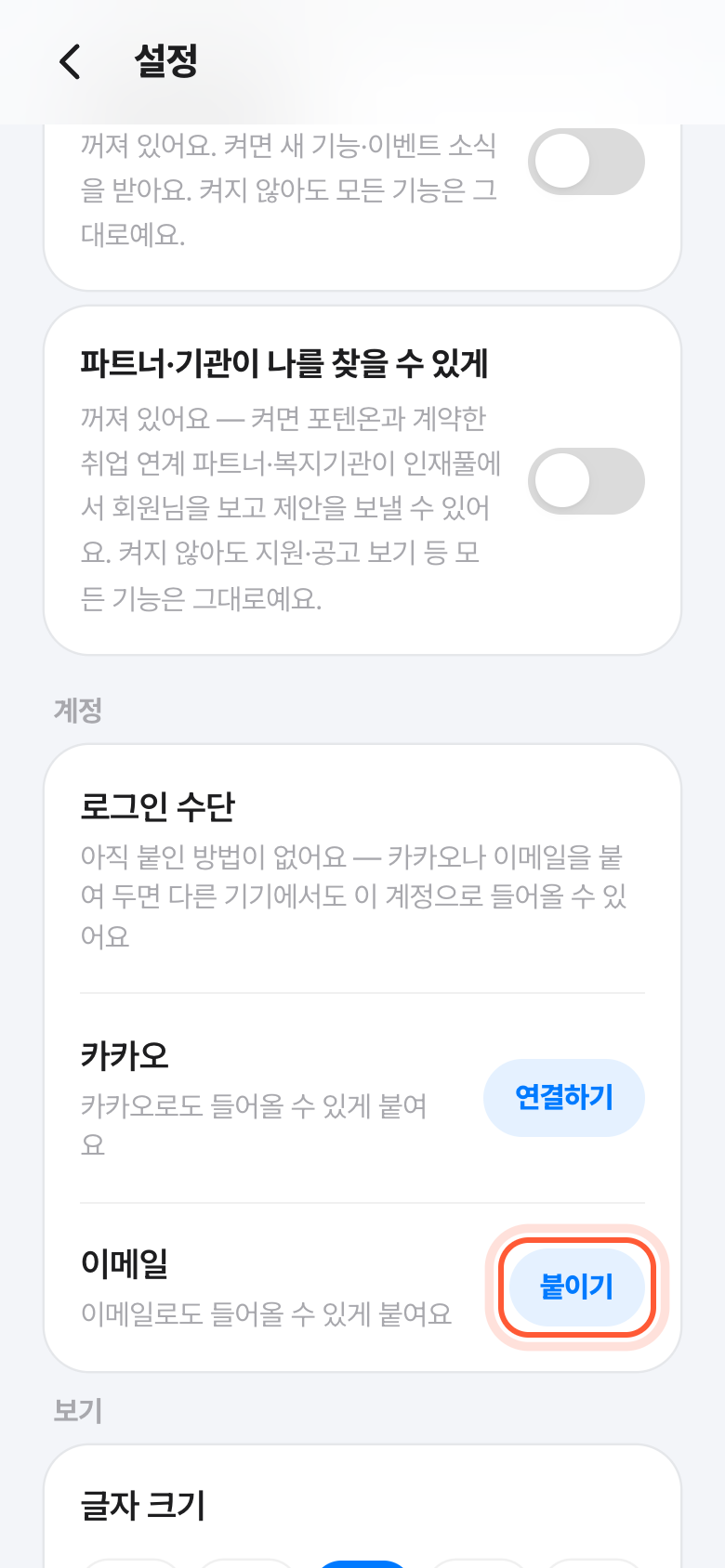 설정 화면의 계정 칸. 이메일 줄의 붙이기 버튼이 강조돼 있다.