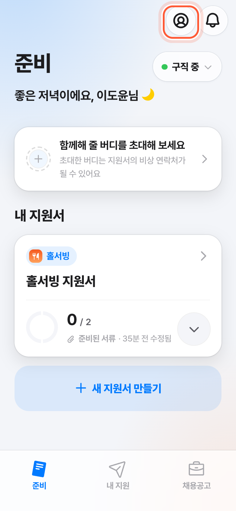 준비 화면 위쪽. 오른쪽 위 내 프로필 버튼이 강조돼 있다.