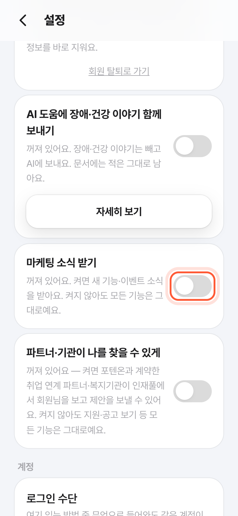 설정 화면. 마케팅 소식 받기 스위치가 강조돼 있다.