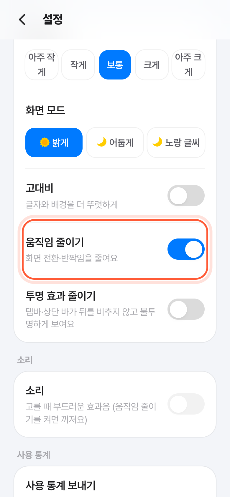 설정 화면의 보기 칸. 켜져 있는 움직임 줄이기 스위치가 강조돼 있다.