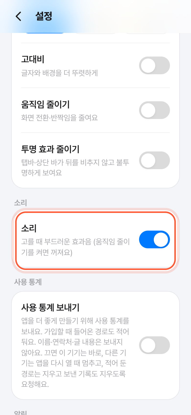 설정 화면의 소리 칸. 소리 스위치가 강조돼 있다.